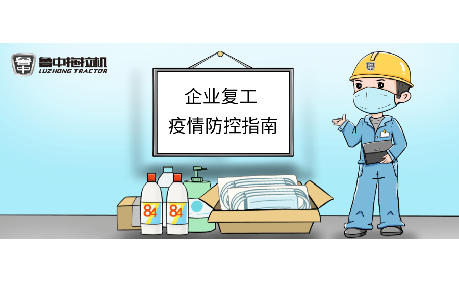 EVO视讯拖拉机“企业复工疫情防控指南”